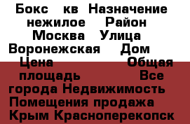 Бокс 40кв. Назначение нежилое. › Район ­ Москва › Улица ­ Воронежская  › Дом ­ 13 › Цена ­ 1 250 000 › Общая площадь ­ 20-300 - Все города Недвижимость » Помещения продажа   . Крым,Красноперекопск